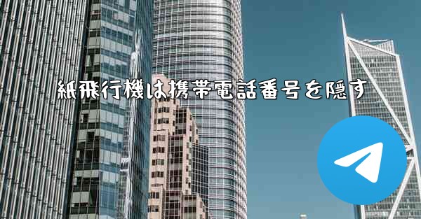 紙飛行機は携帯電話番号を隠す