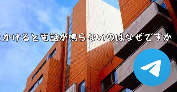 紙飛行機から電話をかけると電話が鳴らないのはなぜですか