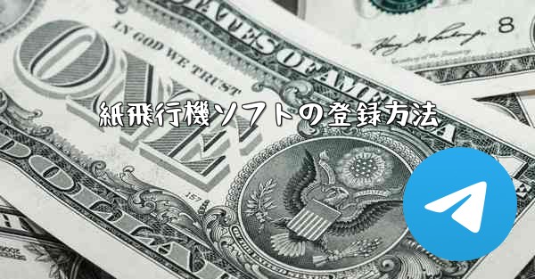 紙飛行機ソフトの登録方法