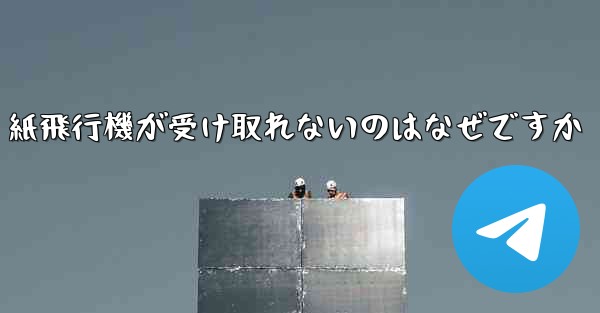 紙飛行機が受け取れないのはなぜですか