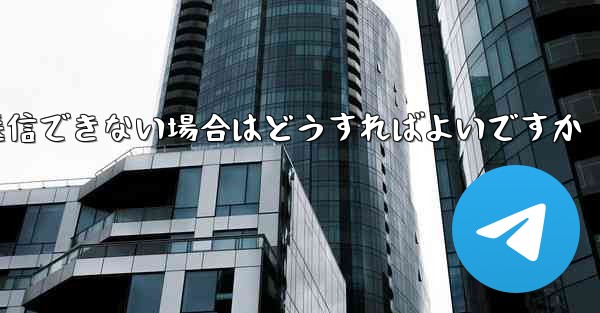 紙飛行機がメッセージを送信できない場合はどうすればよいですか