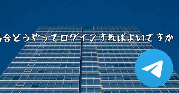 紙飛行機ログインで認証コードが届かない場合どうやってログインすればよいですか