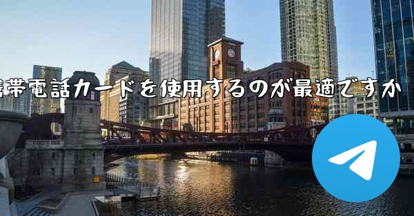 紙飛行機テレゲラムを登録するにはどこの国の携帯電話カードを使用するのが最適ですか