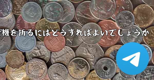 中国で最も長く飛行した紙飛行機簡単で素早く紙飛行機を折るにはどうすればよいでしょうか