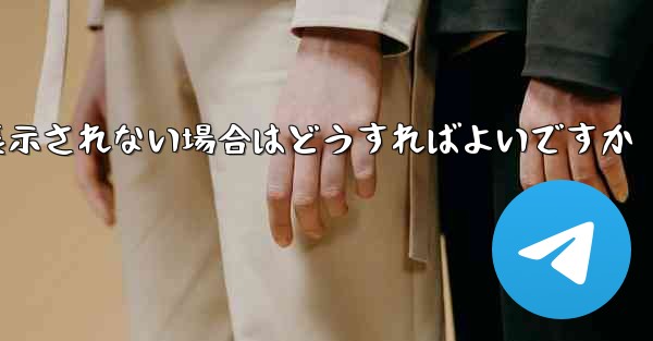 紙飛行機で送信したメッセージが表示されない場合はどうすればよいですか