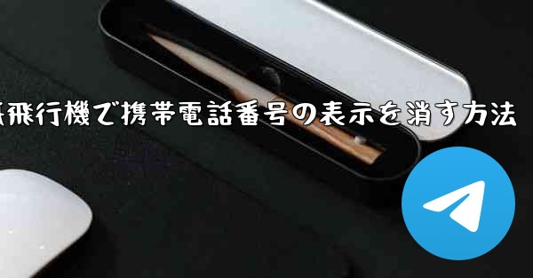 紙飛行機で携帯電話番号の表示を消す方法