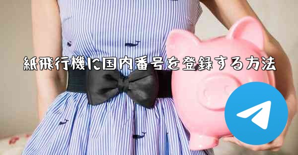 紙飛行機に国内番号を登録する方法