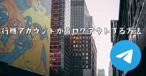 携帯電話で紙飛行機アカウントからログアウトする方法