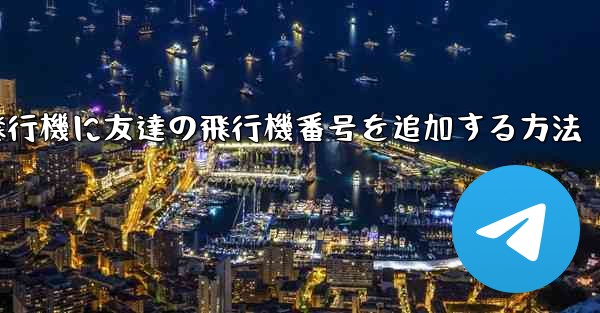 紙飛行機に友達の飛行機番号を追加する方法