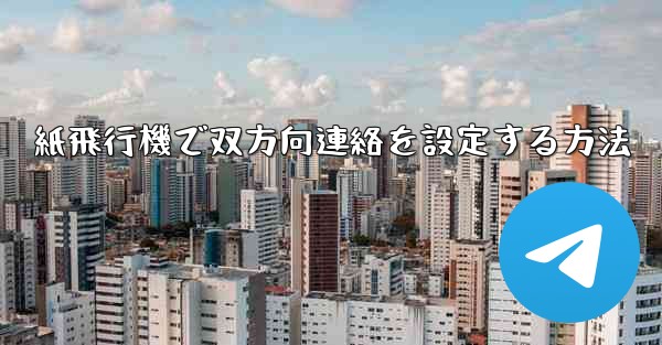 紙飛行機で双方向連絡を設定する方法
