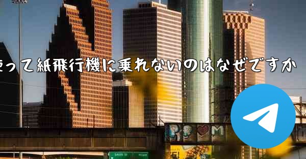 携帯電話番号を使って紙飛行機に乗れないのはなぜですか