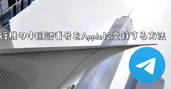 紙飛行機の中国語番号をAppleに登録する方法