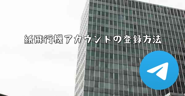 紙飛行機アカウントの登録方法
