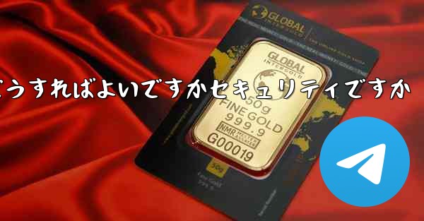 中国でPaper Planeアカウントを登録するにはどうすればよいですかセキュリティですか