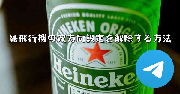 紙飛行機の双方向設定を解除する方法