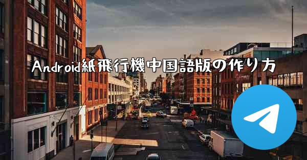 Android紙飛行機中国語版の作り方