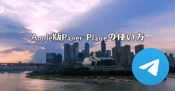 Apple版Paper Planeの使い方