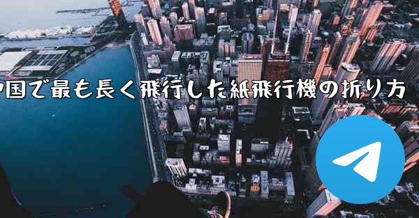 中国で最も長く飛行した紙飛行機の折り方