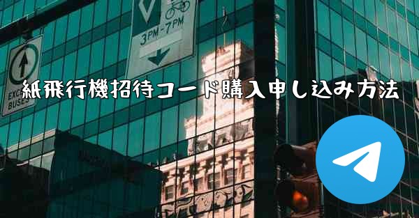 紙飛行機招待コード購入申し込み方法