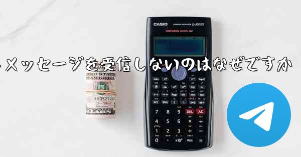 紙飛行機がテキストメッセージを受信しないのはなぜですか