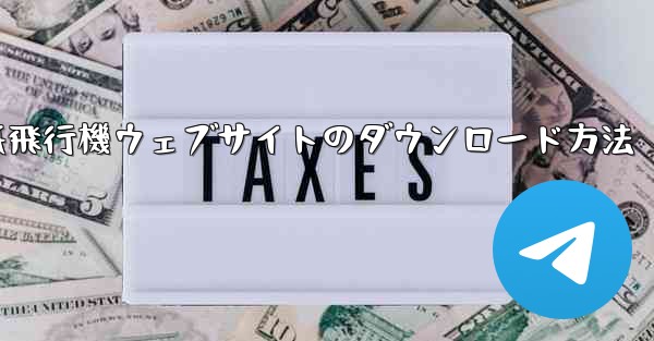 紙飛行機ウェブサイトのダウンロード方法