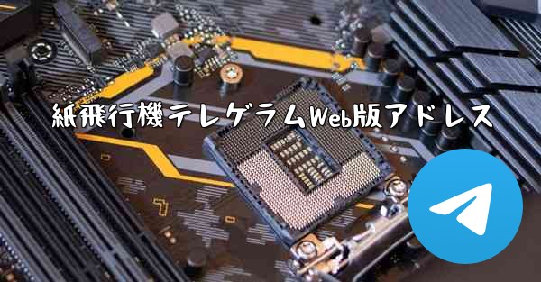 紙飛行機テレゲラムWeb版アドレス