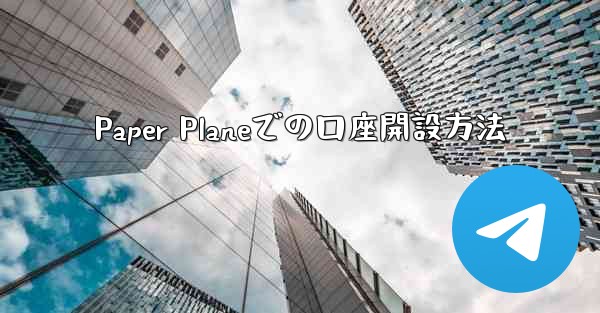Paper Planeでの口座開設方法