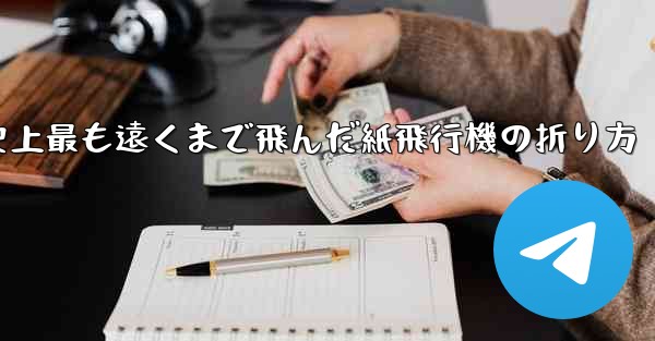 史上最も遠くまで飛んだ紙飛行機の折り方