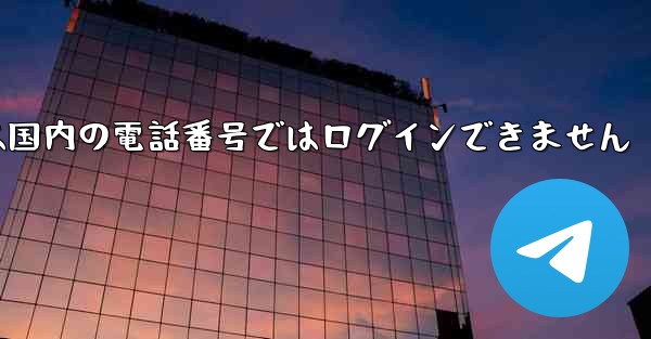 Paper Planeは国内の電話番号ではログインできません
