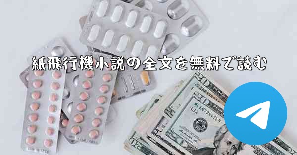 紙飛行機小説の全文を無料で読む