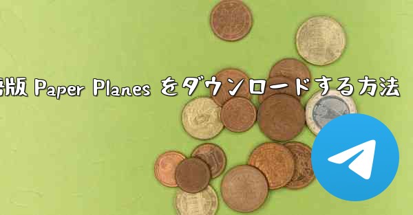 PC 用の中国語版 Paper Planes をダウンロードする方法