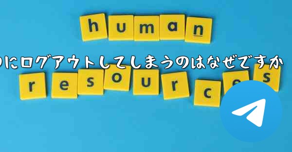 紙飛行機が突然自動のにログアウトしてしまうのはなぜですか