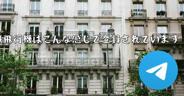 紙飛行機はこんな感じで登録されています