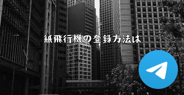 紙飛行機の登録方法は