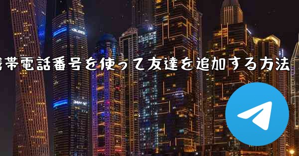 紙飛行機で携帯電話番号を使って友達を追加する方法