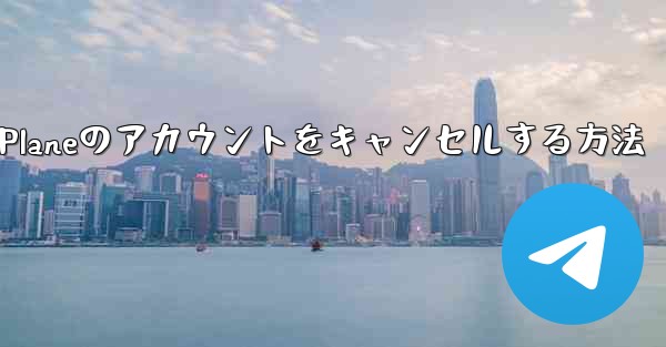 Android Paper Planeのアカウントをキャンセルする方法