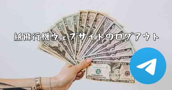 紙飛行機ウェブサイトのログアウト