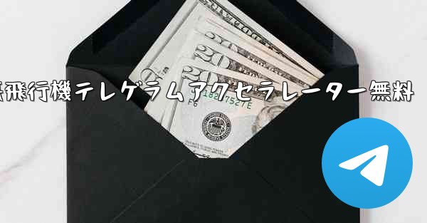 紙飛行機テレゲラムアクセラレーター無料