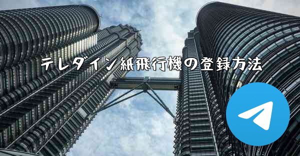 テレダイン紙飛行機の登録方法