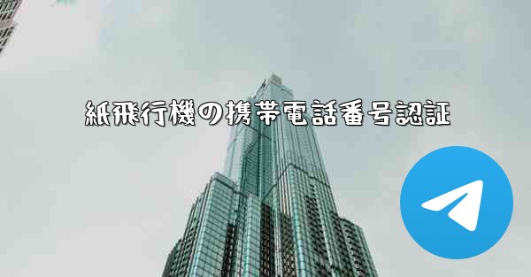 紙飛行機の携帯電話番号認証
