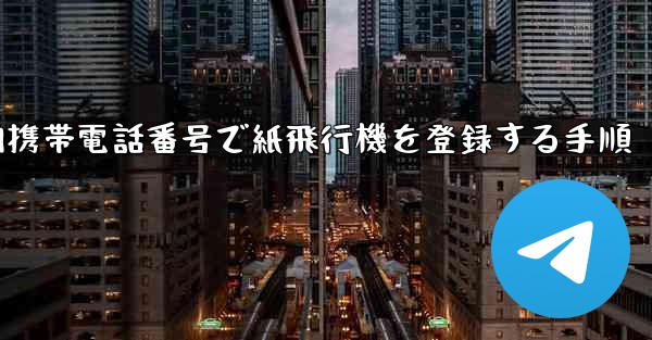 国内携帯電話番号で紙飛行機を登録する手順