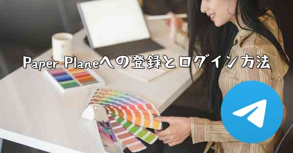 Paper Planeへの登録とログイン方法