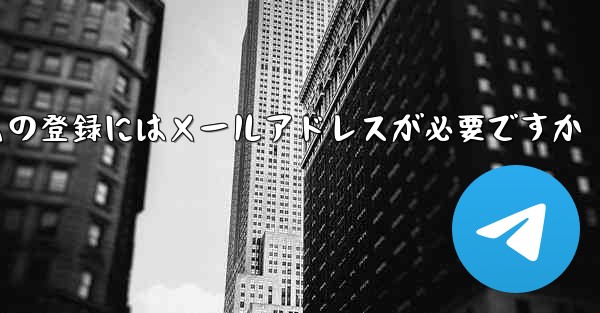 紙飛行機テレジェラムの登録にはメールアドレスが必要ですか