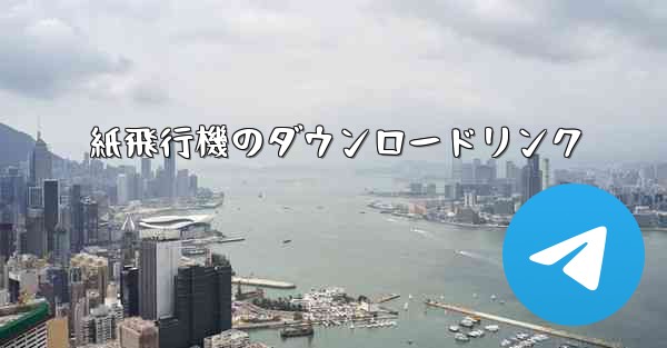 紙飛行機のダウンロードリンク