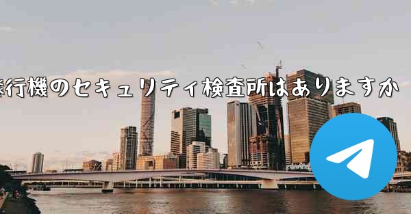 紙飛行機のセキュリティ検査所はありますか