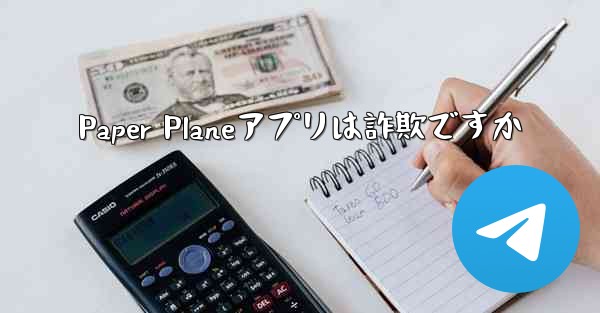 Paper Planeアプリは詐欺ですか