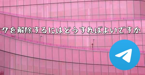 Paper Plane アカウントが禁止された後にアカウントのロックを解除するにはどうすればよいですか