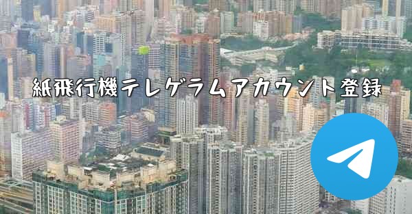 紙飛行機テレゲラムアカウント登録