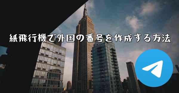 紙飛行機で外国の番号を作成する方法