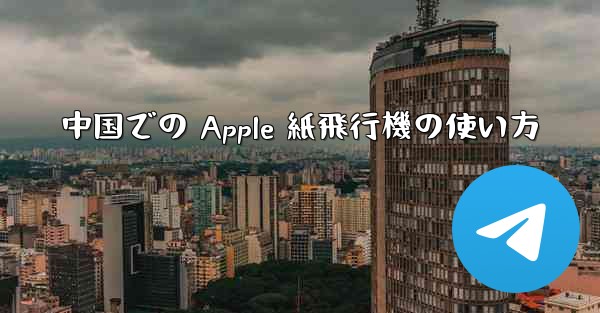 中国での Apple 紙飛行機の使い方